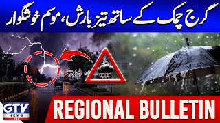 Heavy Rain Hits Pakistan | Weather Forecast | High Alert | Regional News