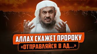 Аллах Скажет Пророку «Отправляйся В Ад…» | Заступничество В Пророка ﷺ | Шейх Абдуррахман Аль-Бахили