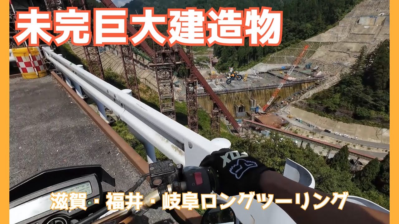 初心者ライダー DトラッカーXで初遠征 足羽川ダム建設現場へ｜滋賀・福井・岐阜ロングツーリング｜E01（モトブログ）