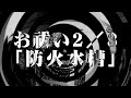 【朗読】 お祓い2/3 「防火水槽」 【師匠シリーズ】