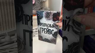 Асмр Распаковка Книги Л.дж.шэн «Прекрасный Грейвс» 🖤 #Книжныеновинки #Книжныйблог #Асмр