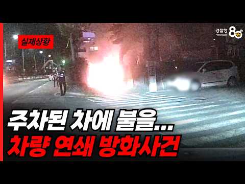 주차된 차들에 불을..!?!! 차량 연쇄 방화사건 영상 🔥🔥