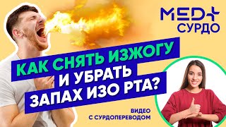 Изжога, горечь во рту, неприятный запах: что делать? Советы гастроэнтеролога