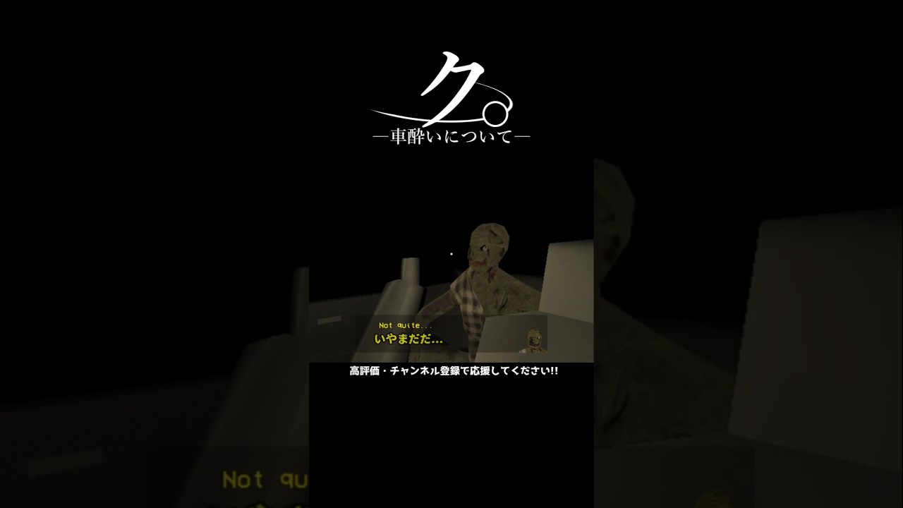 ク。車酔いについて #horrorgaming #horrorshorts #scary #scarygaming #ゲーム実況