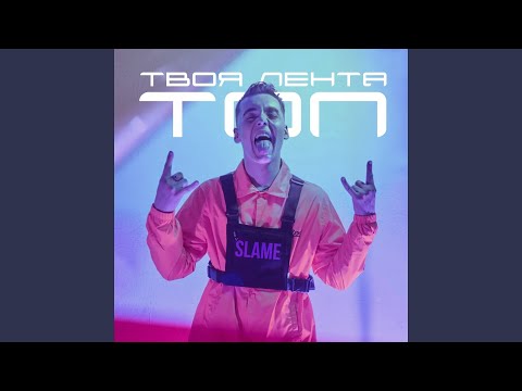 Твоя лента - топ