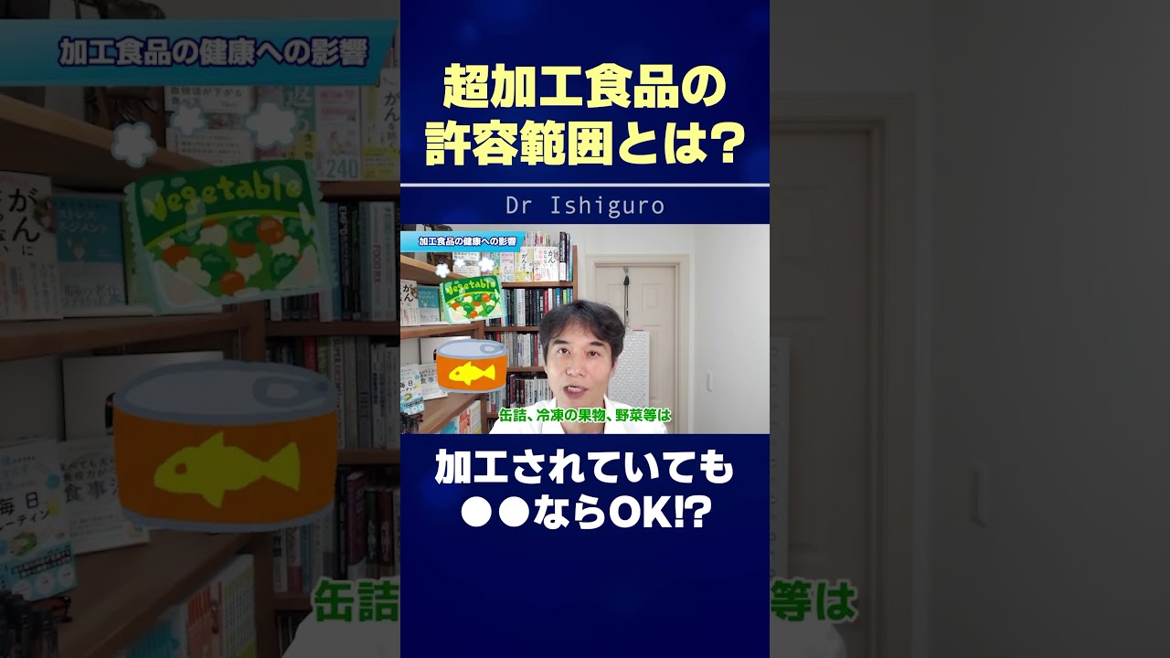 超加工食品の許容範囲とは?加工されていても●●ならOK!? #shorts
