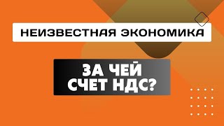 Неизвестная экономика. За чей счет НДС?