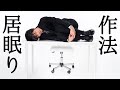 【社会人の】居眠りの作法【常識】