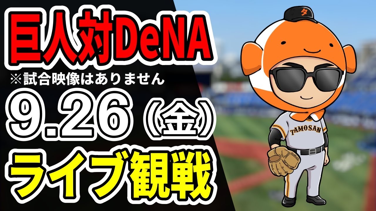 巨人ライブ】9/26 巨人 対 横浜DeNAベイスターズをみんなで応援する 巨人ライブ】9/26 巨人 対 横浜DeNAベイスターズをみんなで応援する