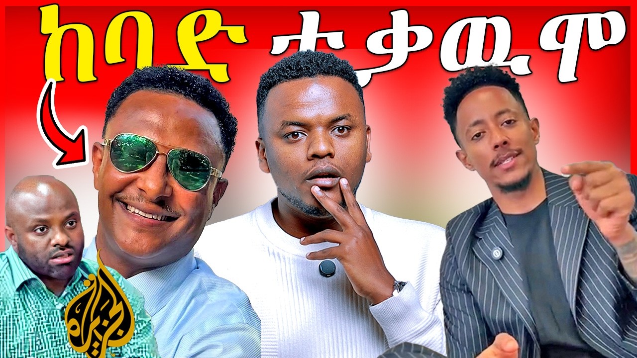 🔴ስለEBSTVዉ ዮናስ እና እግረኛዉ ሚዲያ አልጀዚራ የሰራዉ ፕሮግራምና የአዶናይ አዲሱ አፕልኬሽን ጉዳይ  | Dallol Entertainment