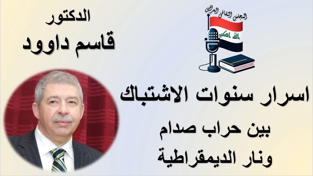 اسرار سنوات الاشتباك - د. قاسم داوود