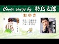 おゆき FULL Cover songs by 杉良太郎