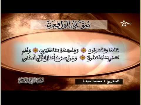 ما تيسر من سور الرحمن الواقعة والحديد محمد صفا