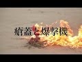 GEZAN『瘡蓋と爆撃機』PV (フルサイズ)