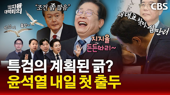 [풀영상]🔴"체포 대신 출석할 테니 비공개 좀" 윤석열 VS "어림 없지" 조은석 / 김용태 이후 국민의힘은? 이준석 '러브콜'도 [지지율대책회의 250627]