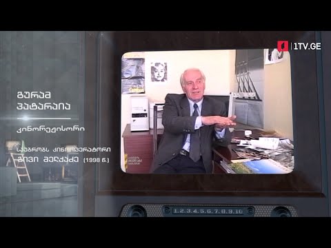 #ტელემუზეუმი კინოოპერატორი გივი მელქაძე საუბრობს კინორეჟისორ გურამ პატარაიაზე