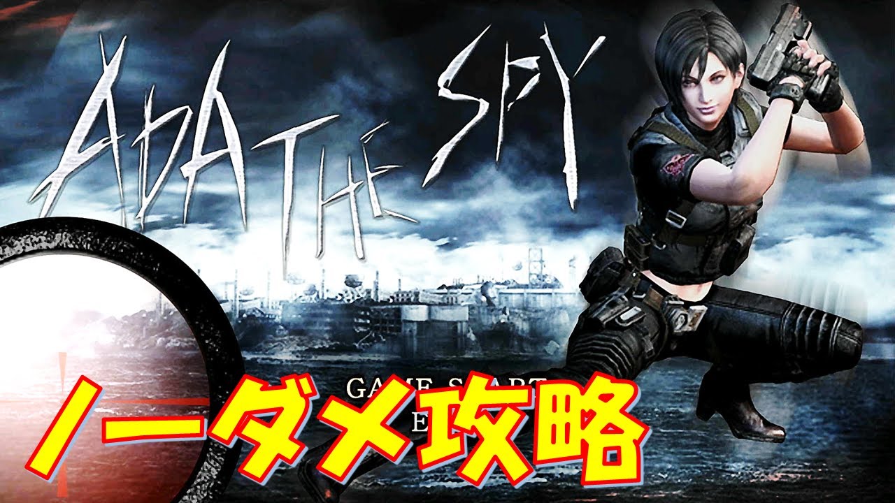 【バイオハザード4】エイダ・ザ・スパイ ノーダメージクリア（前半）【スイッチ】