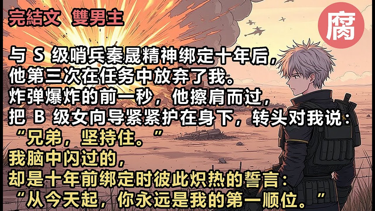 【完結】“沈識危！我是你最好的兄弟！你說了我是你的第一順位！你開門幫我！”我公事公辦地說：“現在預約的話，一個半月後輪到你。”謝尋從診療室走了出來：“秦少將，向導的第一順位永遠是和他綁定的哨兵。”