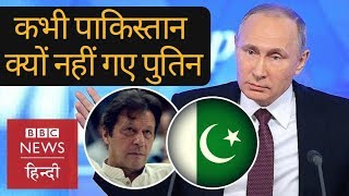 Why Russian President Vladimir Putin never visits Pakistan? (BBC Hindi)