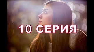 НЕ ПЛАЧЬ, МАМА описание 10 серии турецкого сериала на русском языке, дата выхода НЕ ПЛАЧЬ, МАМА описание 10 серии турецкого сериала на русском языке, дата выхода