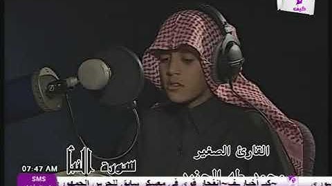 القارئ الصغير /محمد طه الجنيد سورة النبأ َQuran