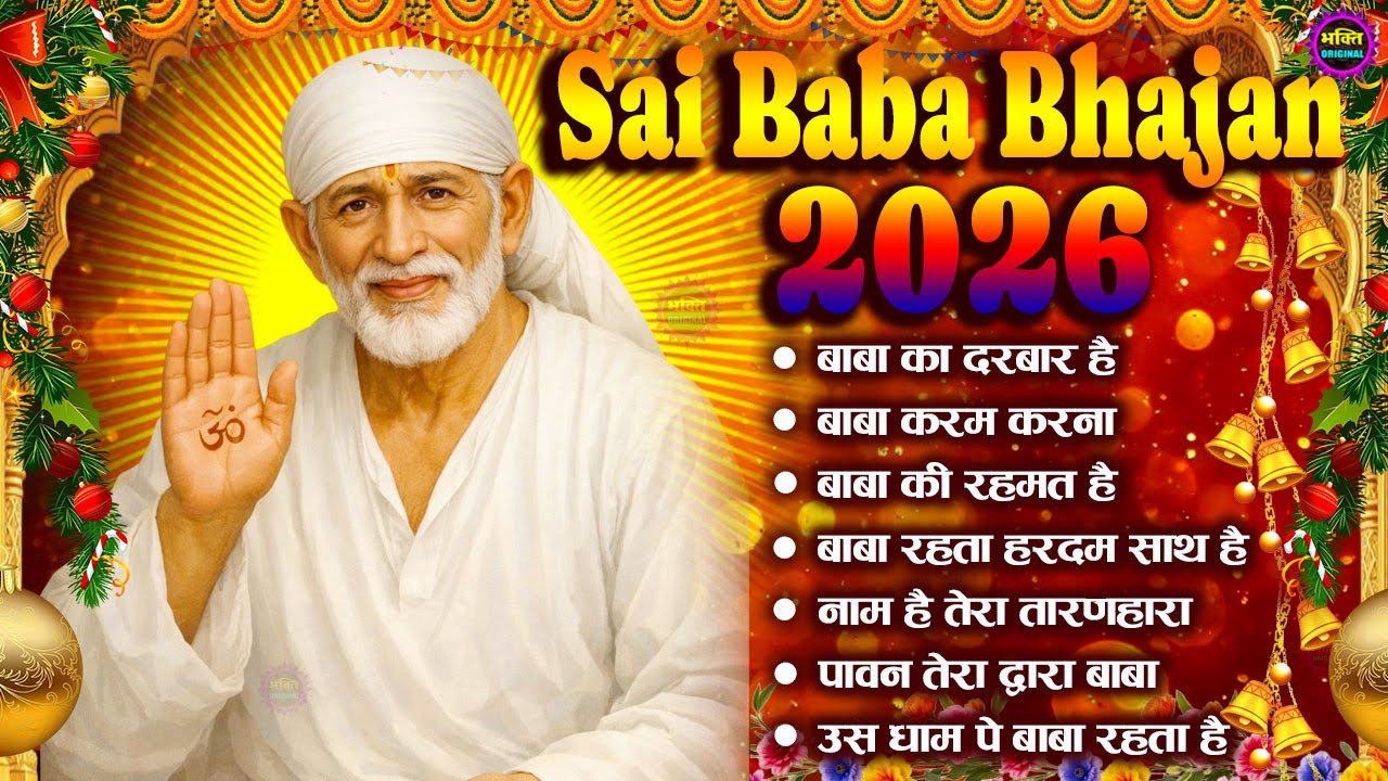 2026 साईं बाबा चमत्कारी भजन Sai Baba Bhajan  : Most Popular Sai Baba Song 2026 | Sai Baba Songs