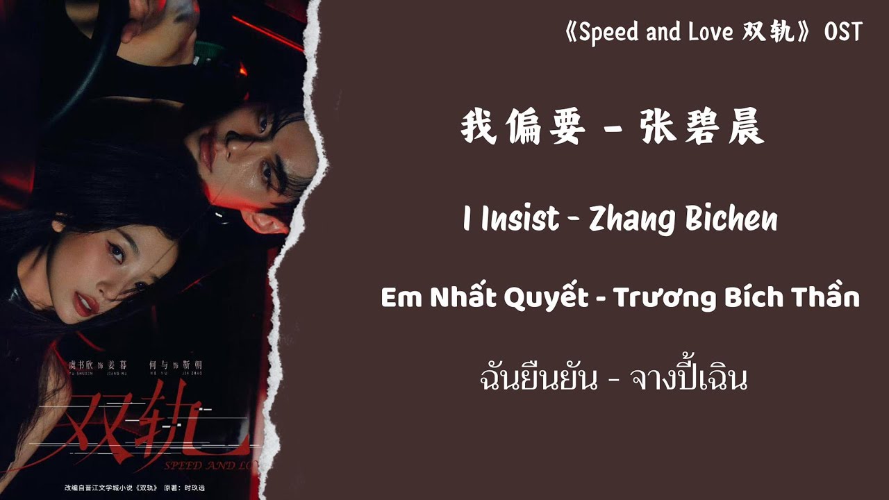 张碧晨 (Zhang Bichen) - 我偏要 (I Insist)《双轨 (Speed and Love)》OST【Chi/Pin/Eng/Viet/Thai】