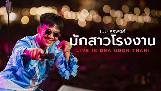 มักสาวโรงงาน,แฟนเขาเฮาเขิน - เนม สุรพงศ์ (LIVE IN DNA UDO...