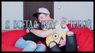 САША СПИЛБЕРГ И ЯН ГОРДИЕНКО - Я ВСЕГДА БУДУ С ТОБОЙ САША СПИЛБЕРГ И ЯН ГОРДИЕНКО - Я ВСЕГДА БУДУ С ТОБОЙ