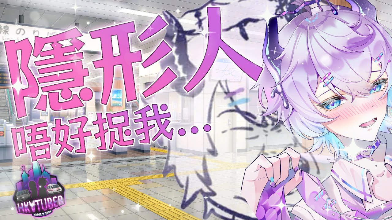 我係多人遊戲中因為自己隱形做咗啲好糟糕嘅事...(HKVtuberOnlyRP) 縮圖
