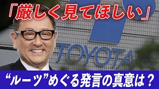 トヨタ会長が「厳しく見てほしい」　