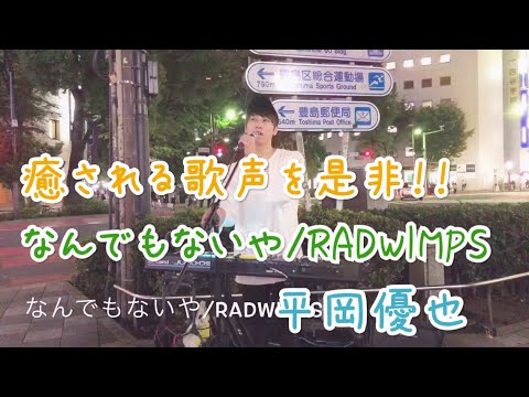 癒される歌声！！なんでもないや/RADWIMPS【平岡優也.路上ライブ】