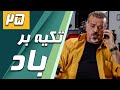 سریال تکیه بر باد قسمت 25 Serial Tekye Bar Bad Part 25 
