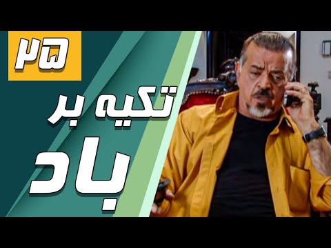 سریال تکیه بر باد قسمت 25 Serial Tekye Bar Bad Part 25