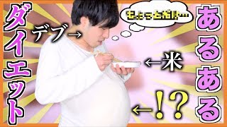 【あるある】ダイエットあるある【成功/失敗】