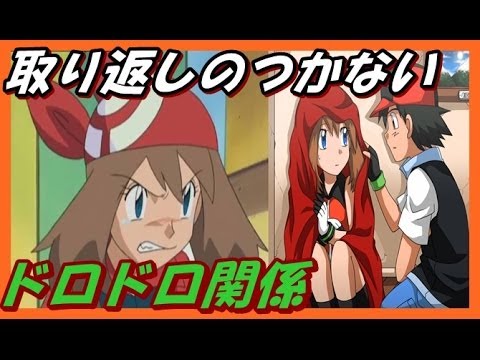 ポケモンss ハルカ 絶対に許さないかも Youtube