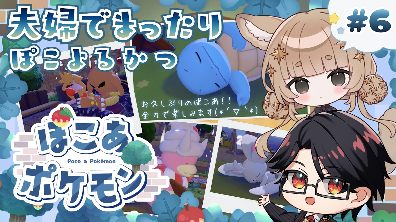 ぽこ あ ポケモン】#6 夫婦で まったり ぽこ よるかつ【雑談 / 初見