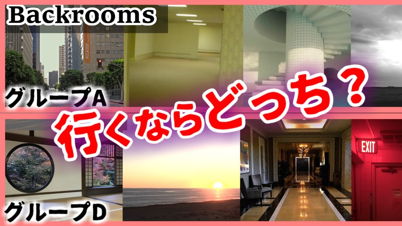 【究極の選択】どのバックルーム群を選びますか？