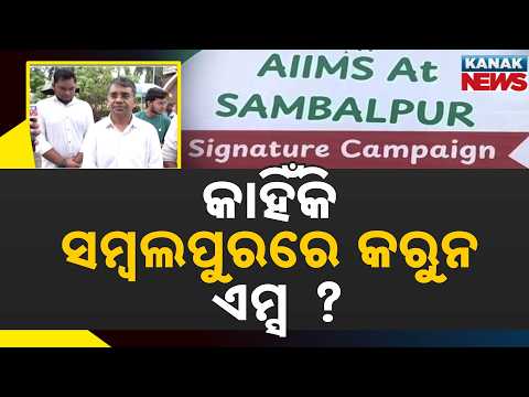 Reporter Live: ପୁଣି ତେଲିଜା ଏମ୍‌ସ ଦାବି | AIIMS Demand In Sambalpur!