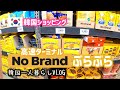 VLOG#79 【韓国ショッピング】No Brand 高速ターミナル店ぶらぶら