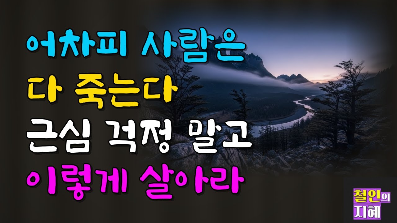 어차피 사람은 다 죽는다 근심 걱정 말고 이렇게 살아라 ㅣ지혜ㅣ명언ㅣ인생조언ㅣ오디오북ㅣ라디오북ㅣ시니어