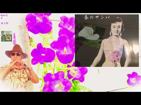 【ひとりでオーケストラ～Ken-G(爺)】春のサンバ ／ 美空ひばり ／ 藤三郎