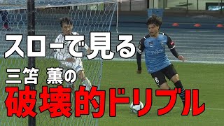 三笘選手の破壊的ドリブルをスローでどうぞ。