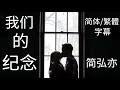 简弘亦我们的纪念【简体/繁體歌词】♫我用尽一生的思念♫ 簡弘亦我們的紀念【簡體/繁體歌詞】♫我用盡一生的思念♫