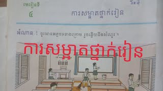 ភាសាខ្មែរ ថ្នាក់ទី3មេរៀនទី4ការសម្អាតថ្នាក់រៀន