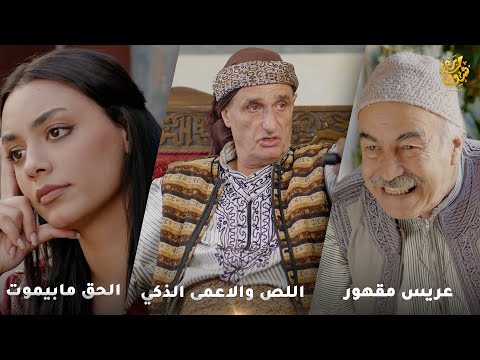 اجمل روايات حارة شوف رواية عريس مقهور رواية الحق مابيموت رواية اللص والاعمى الذكي