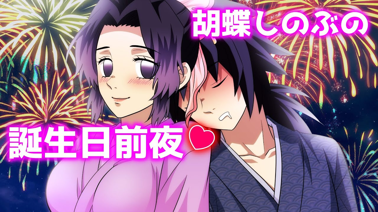 【鬼滅の刃/声真似アフレコ】しのぶと柱とお館様〜誕生日前夜の物語【LINE動画/義勇と柱オールスターズ・ぎゆしの】