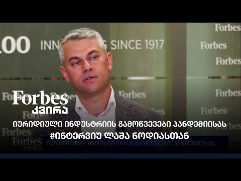 იურიდიული ინდუსტრიის გამოწვევები პანდემიისას - #ინტერვიუ ლაშა ნოდიასთან