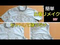 [古着リメイク]半袖ブラウスを簡単にノースリーブにする　解かずにできるやり方