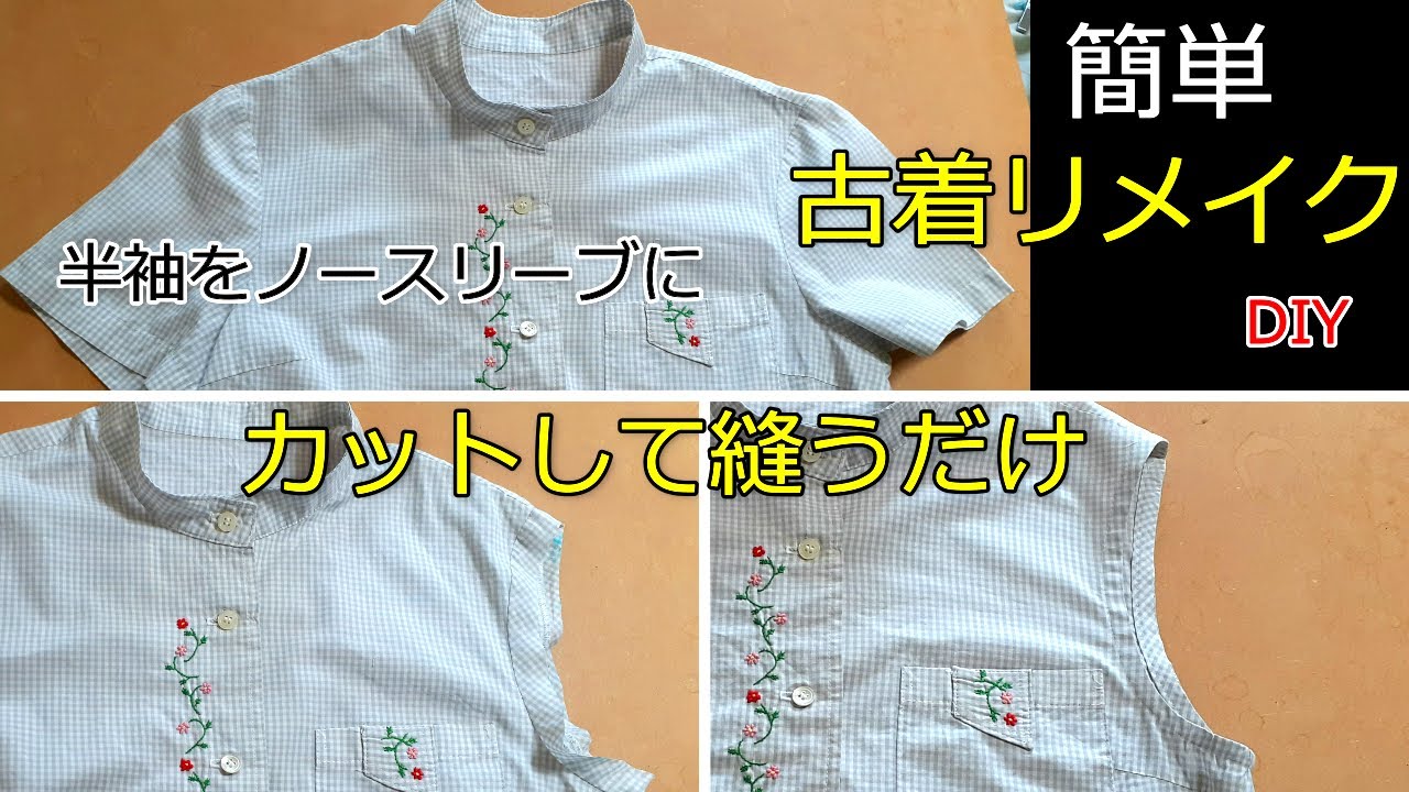 古着リメイク]半袖ブラウスを簡単にノースリーブにする 解かずにできる 